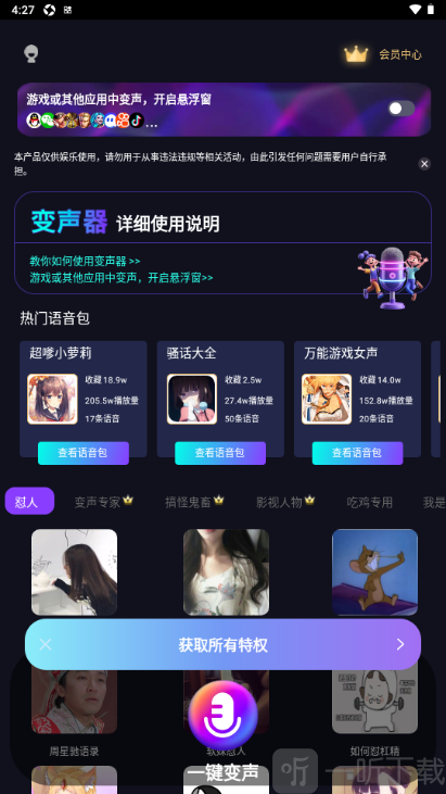 UU电竞变声器权限获取界面