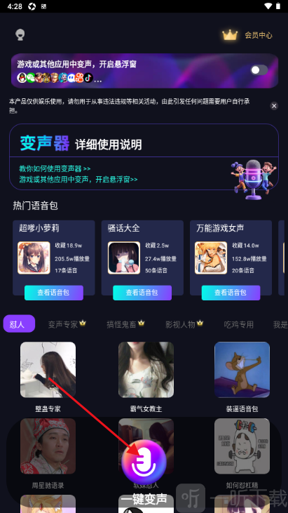 UU电竞变声器一键变声界面