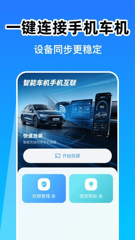 智能车机手机互联