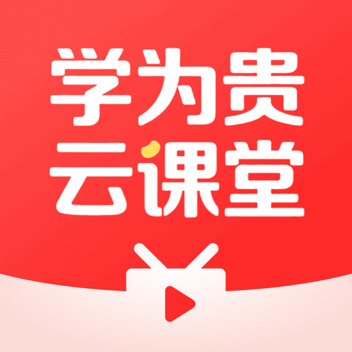 学为贵云课堂