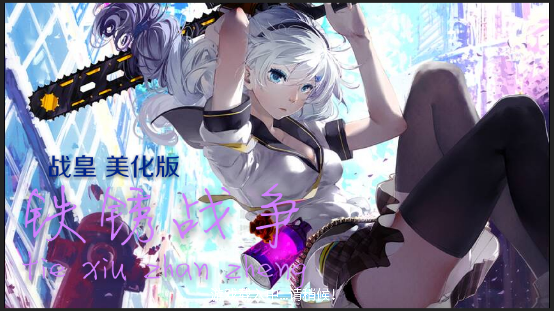铁锈战争战皇美化版