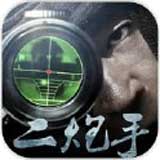 二炮手免费版