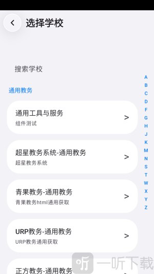SleepDown课程表教务系统选择界面