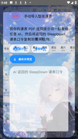 SleepDown课程表AI导入口令界面