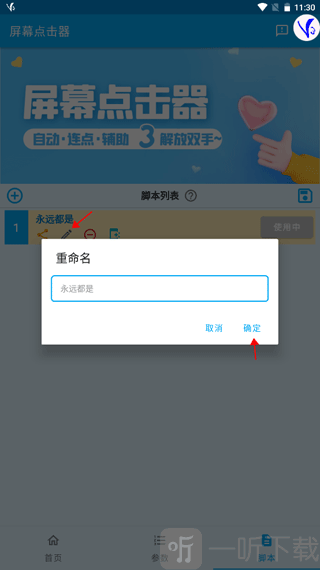 免费屏幕点击器重命名脚本界面