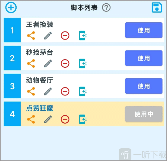免费屏幕点击器脚本管理界面