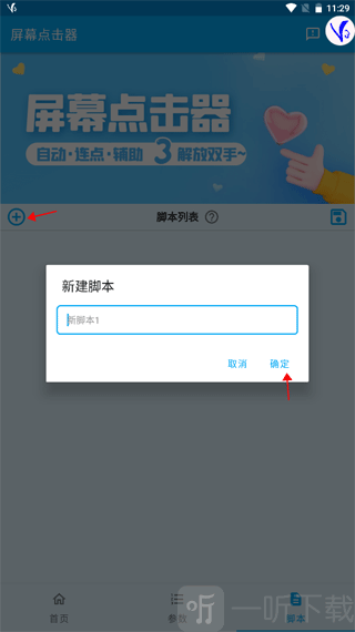 免费屏幕点击器新建脚本界面