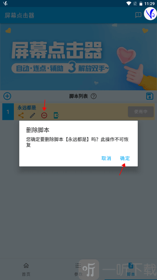 免费屏幕点击器删除脚本界面