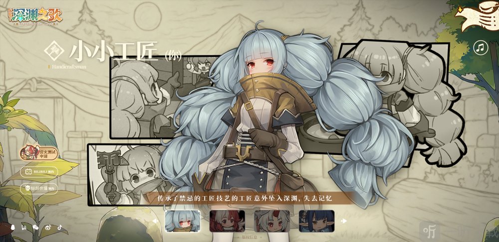 代号深渊之歌小小工匠角色介绍