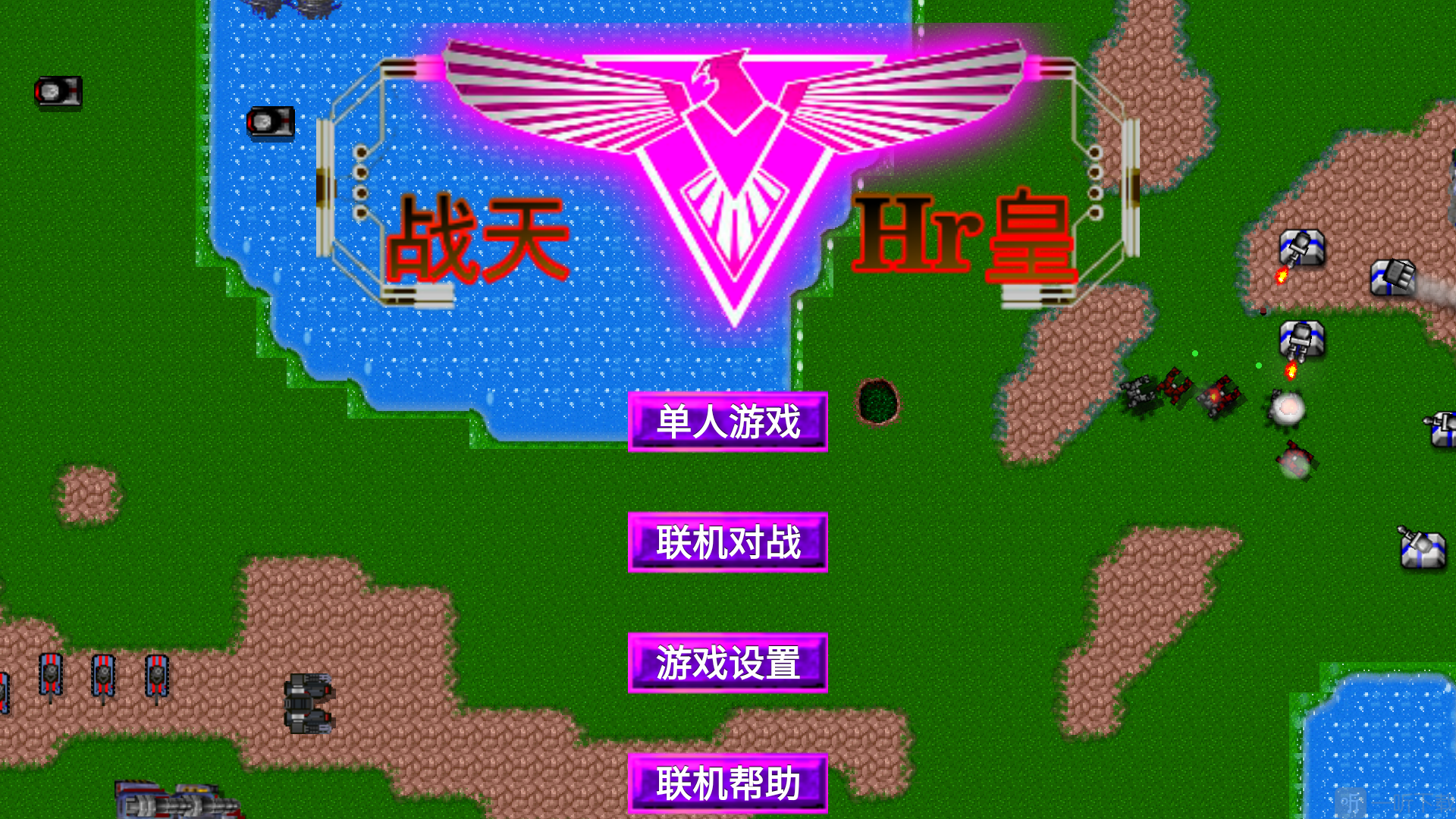 铁锈战争战皇美化版