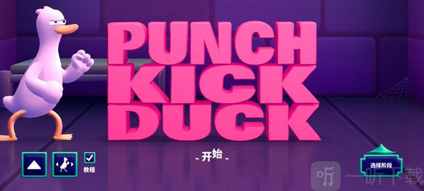 Punch Kick Duck教程选择与开始游戏界面