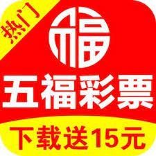 五福彩彩票软件