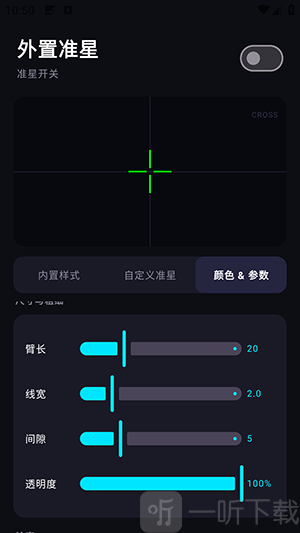 外置准星APP准星颜色与边框设置界面