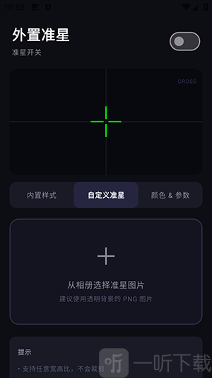 外置准星APP自定义准星图片上传界面