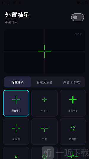 外置准星APP准星样式选择界面
