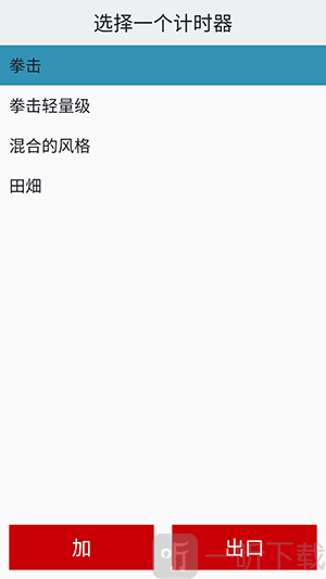 Boxing Timer计时器模式选择界面