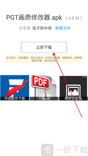 戏子软件库应用下载详情页面
