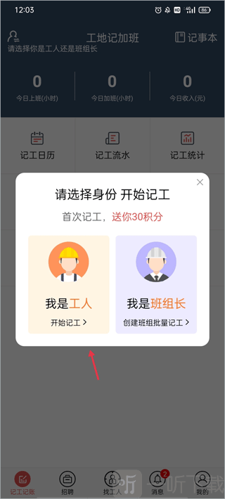 工地记加班软件记工记账身份选择界面