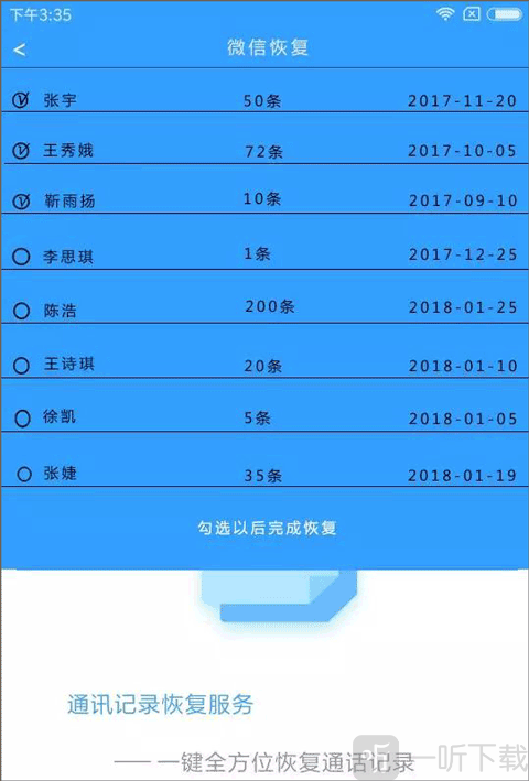 微信聊天记录恢复选择界面