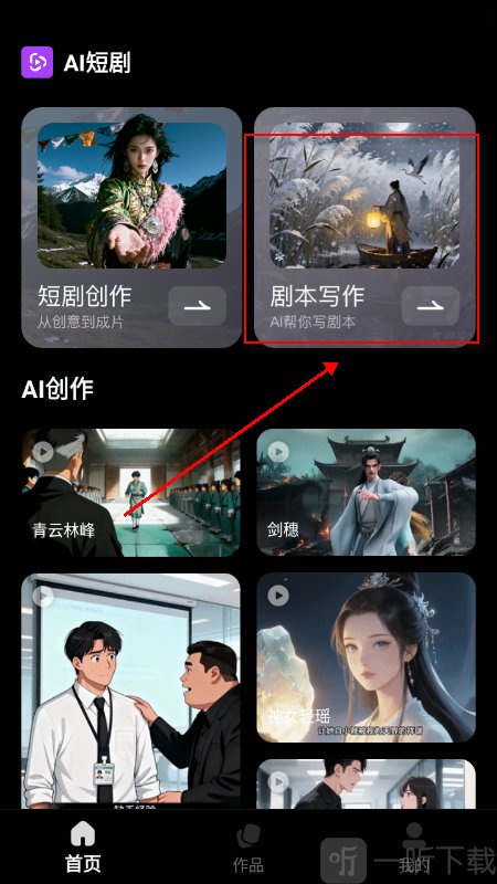 AI短剧App剧本写作模式界面