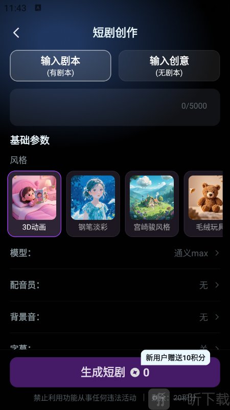 AI短剧App短剧生成设置界面
