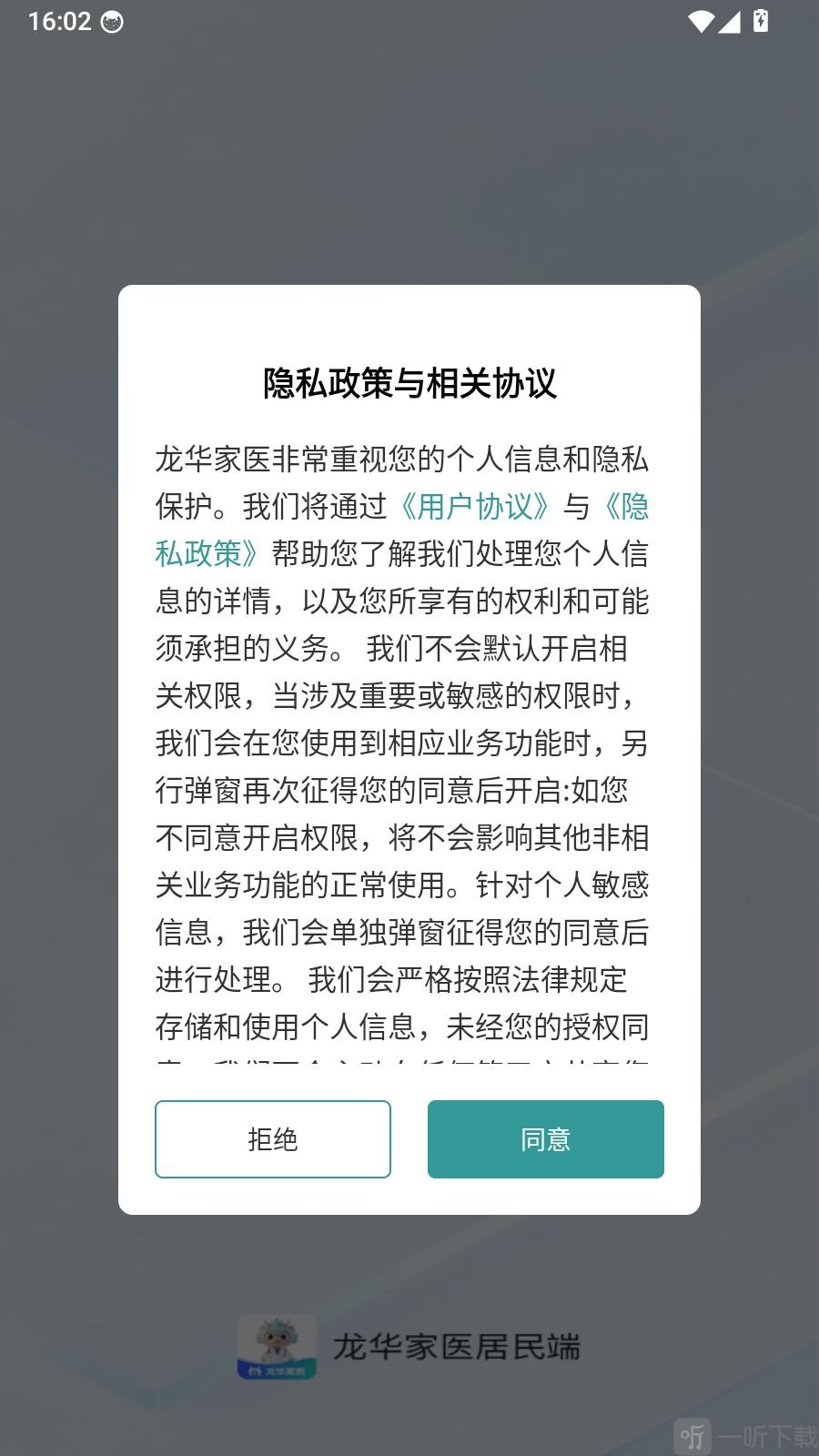 龙华家医app隐私政策与协议界面