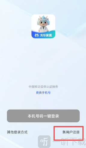 龙华家医app新用户注册入口
