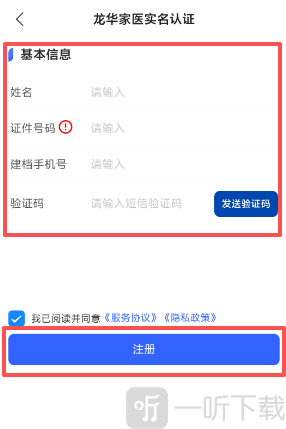 龙华家医app实名认证注册界面