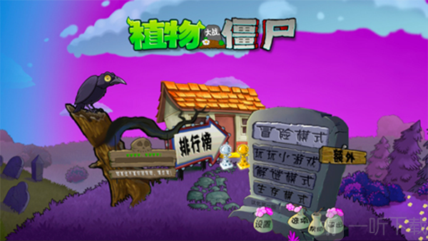 植物大战僵尸魔幻版中文版冒险模式界面