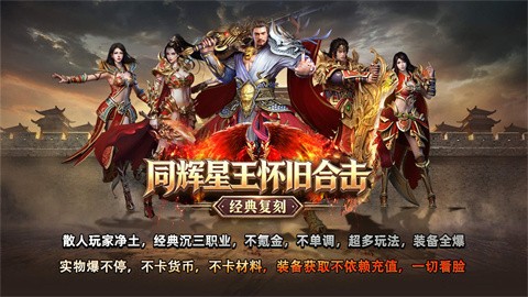 同辉星王怀旧合击