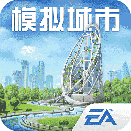 模拟城市我是巿长联机版