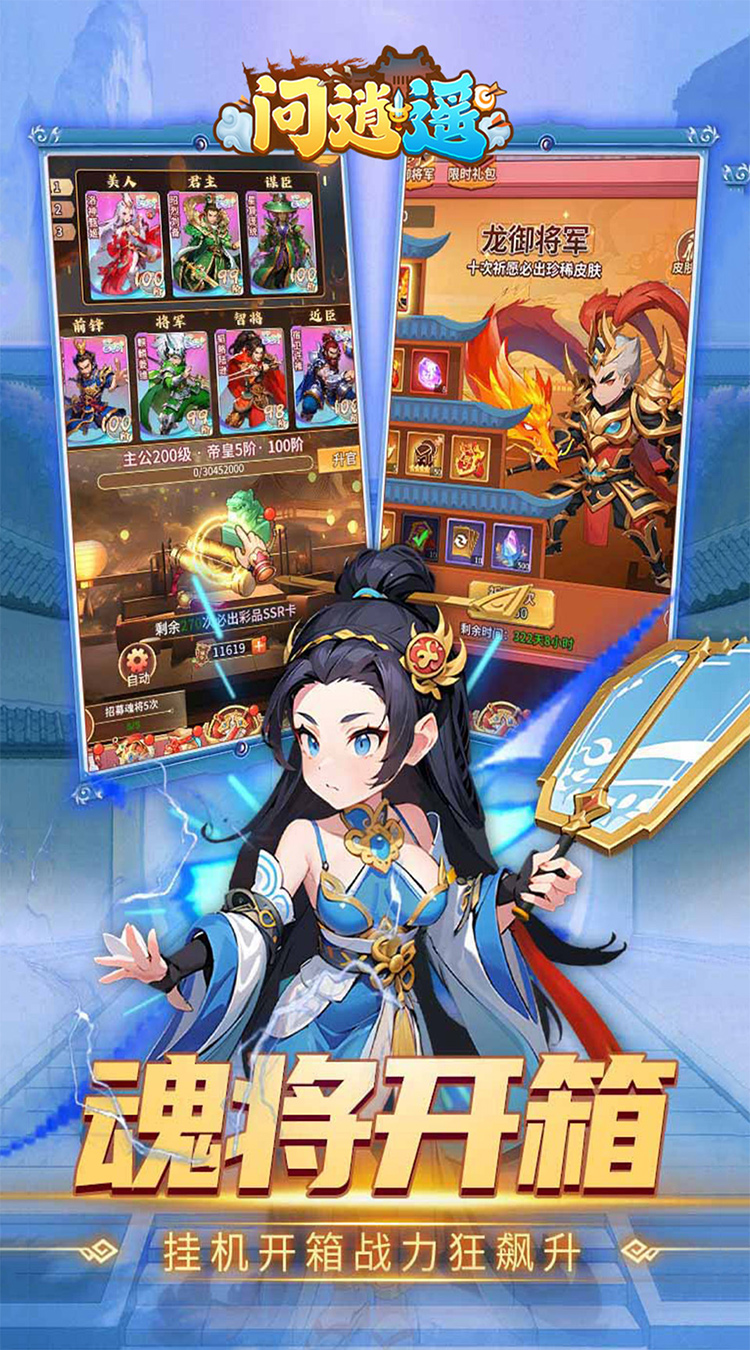 问逍遥(0.1折三国名将免费版)