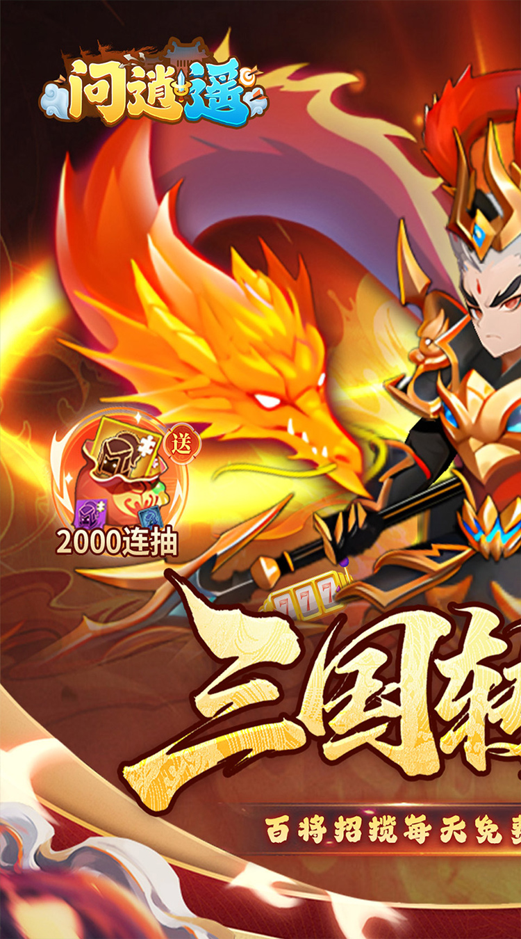问逍遥(0.1折三国名将免费版)