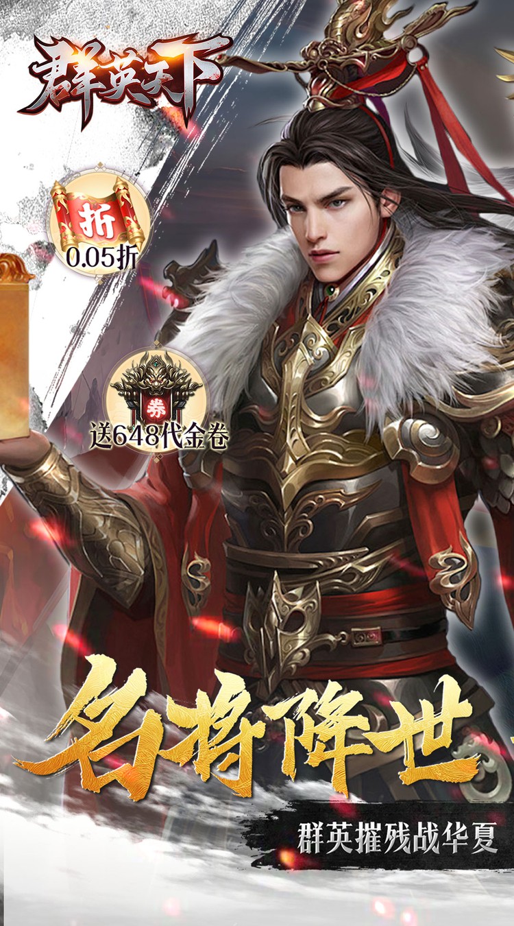 群英天下(0.05折送全图鉴武将)