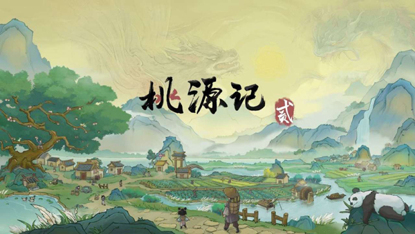 桃源记2手机版