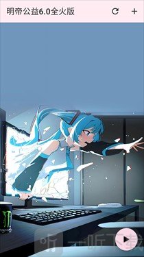 明帝公益端6.0版