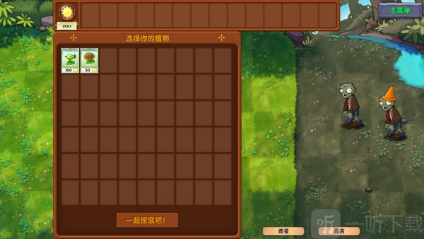 植物大战僵尸融合版手机版植物阵容选择界面