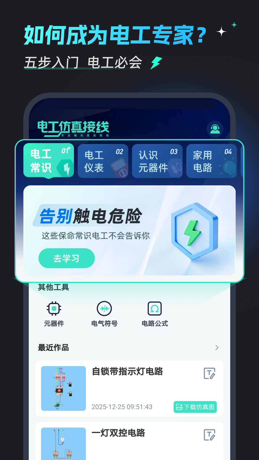 电工仿真接线