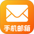 手机电子邮件信箱