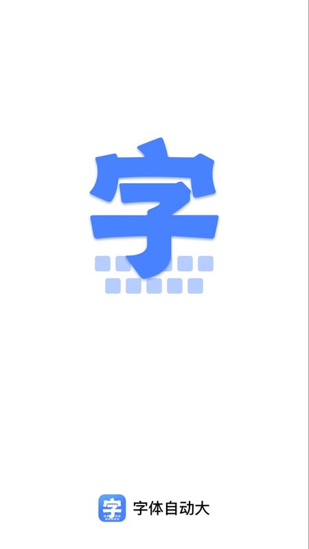 字体自动大