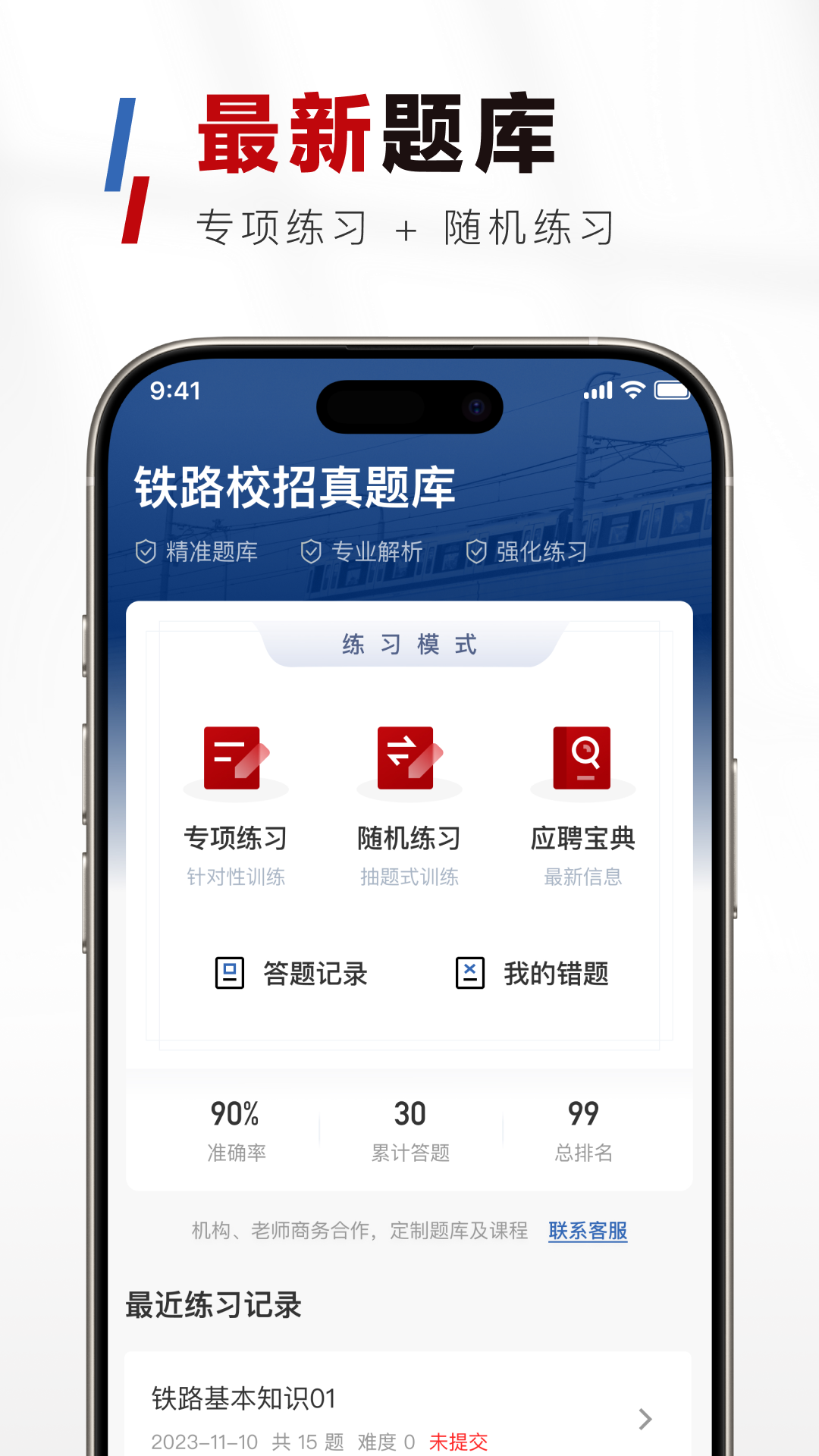 铁路校招真题库