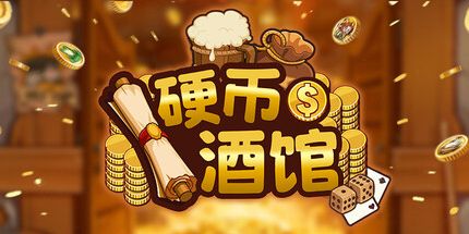 硬币酒馆免广告版