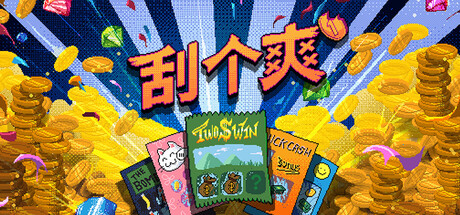 刮个爽IOS版