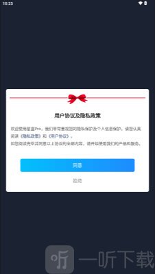 星盒Pro软件协议确认界面