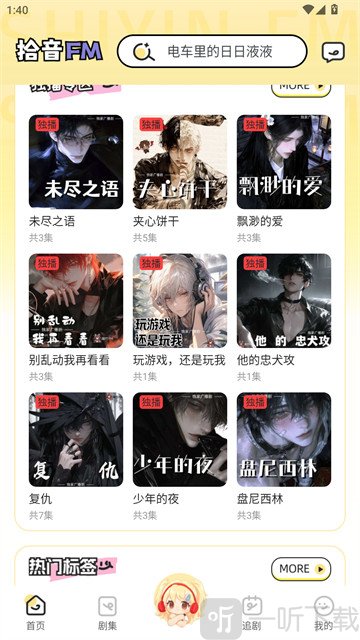 拾音FM首页推荐内容 拾音FM首页推荐内容