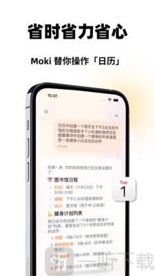 Moki AI智能规划日程