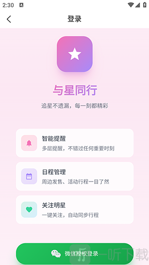 与星同行APP微信登录界面