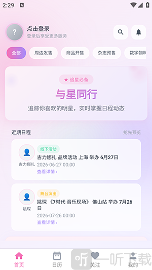与星同行APP明星动态页面