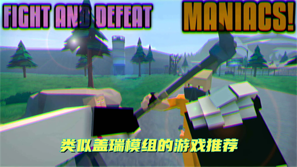 类似盖瑞模组的游戏推荐