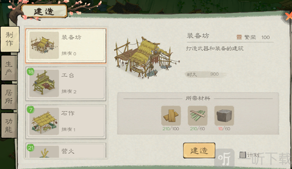 桃源记2建筑系统